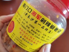 -南门口湘军剁辣椒老店(老长沙第一品牌店)