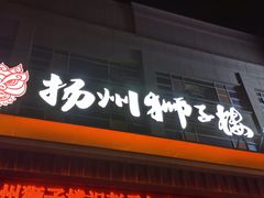 -扬州狮子楼(总店)