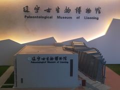 -辽宁古生物博物馆