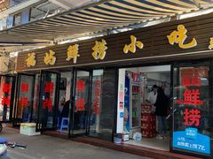 门面-福屿鲜捞小吃·捞化(福屿总店)