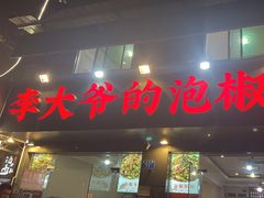 -李大爷的泡椒馆(冉家坝店)