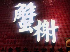 -蟹榭(静安寺晶品商场店)