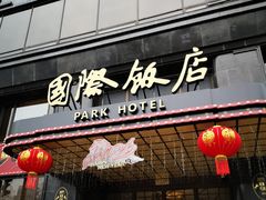 -上海国际饭店