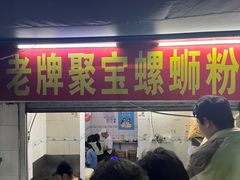 -聚宝螺蛳粉(聚宝店)