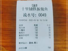 -十里铺铁板鱿鱼