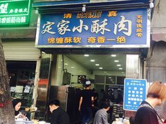 -定家小酥肉·清真(回民街店)