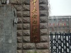 -中央戏剧学院(东城校区)