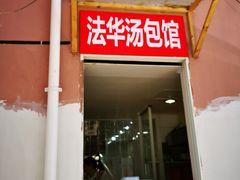 门面-法华汤包馆(法华镇路店)