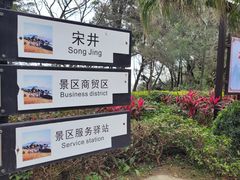 -宋井风景区