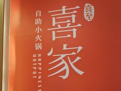 -喜家自助小火锅(卓悦里店)