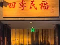 -四季民福烤鸭店(前门大栅栏店)