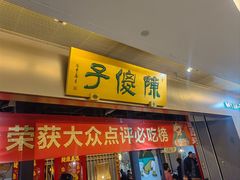 -陈傻子餐厅(世纪都会店)