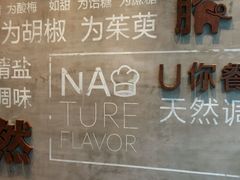 -U你·天然调味(南湖总店)