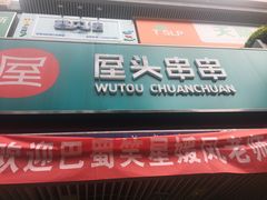 门面-屋头串串(新街里店)