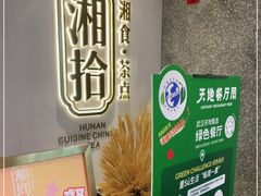 -湘拾(壹方北馆店)