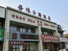 -吾味小厨(沈阳梅江店)