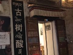 -古树酸奶(八廓南街店)
