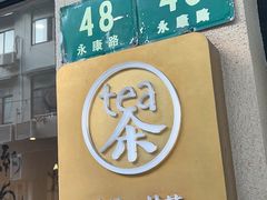-茶是一枝花泡茶店