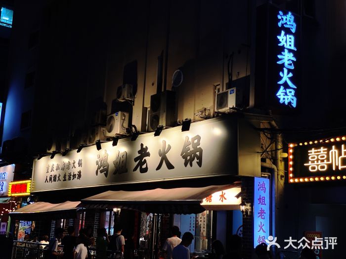 鸿姐老火锅(静安店)门面图片