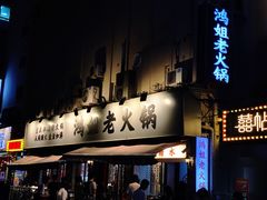 门面-鸿姐老火锅(静安店)