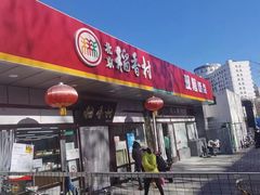 门面-北京稻香村(方庄店)