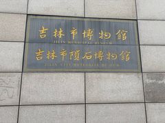 -吉林市博物馆