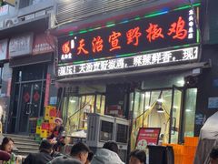 -天治宣·野椒鸡(龙头寺总店)