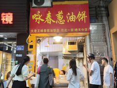 -咏春葱油饼(德政中路店)