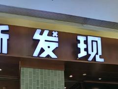 -新发现(宝山龙湖店)