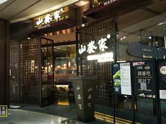 门面-山葵家·创意料理(EFC欧美广场店)