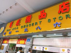 门面-百花传统甜品店(原址店)