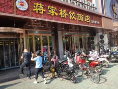 门面-蒋家桥饺面店(四望亭路店)