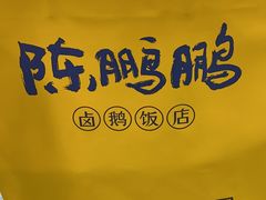 -陈鹏鹏潮汕菜(宝安机场T3航站楼店)