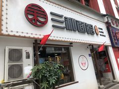 门面-刘氏三和面馆