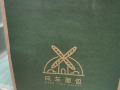 -风车面包