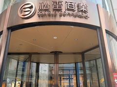 -松雷商业(南岗店)