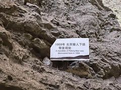 -周口店北京人遗址公园
