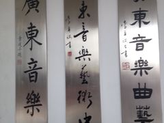 门面-广东音乐曲艺团