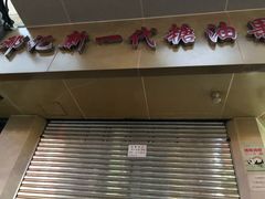 门面-邓记新一代糖油果子(四川煤管局供销公司职工宿舍店)