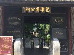 -包公祠