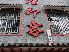 门面-临潼印象·特色陕菜