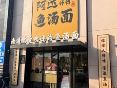 -阿达师傅鱼汤面