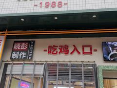 门面-晓彭肥肠鸡·泡椒鸡火锅(水木天地店)