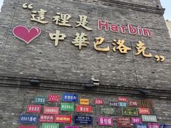 -中华巴洛克风情街