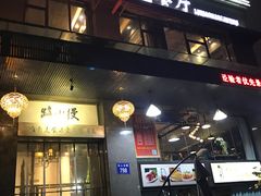 门面-路小缦·珍馐美馔(市心北路店)
