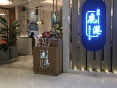 门面-鹿港小镇(悠唐店)