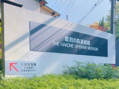 -雕刻之森美术馆