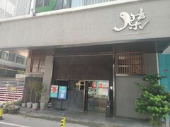 -傑·料理·海鲜放题(佛山文华荟店)