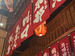 门面-玉川屋·深夜食堂居酒屋(柳巷店)