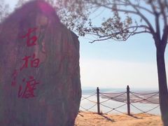 -古柏渡飞黄旅游区